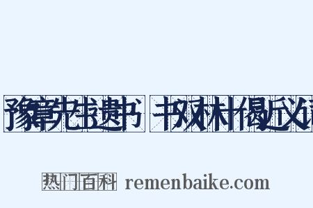 豫章先生遗书·书双林十偈近义词是什么意思的图片